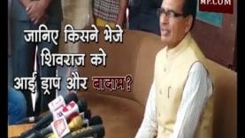 जानिए किसने भेजी शिवराज को आई ड्राप और बादाम ?