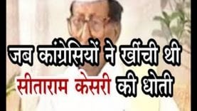 जब कांग्रेसियों ने खींची थी सीताराम केसरी की धोती