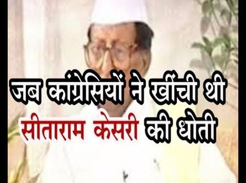 जब कांग्रेसियों ने खींची थी सीताराम केसरी की धोती