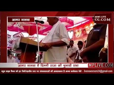 आगर मालवा में दिग्गी ने दिखाया दम
