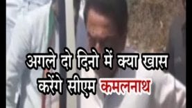 अगले दो दिनो में क्या खास करेंगे सीएम कमलनाथ