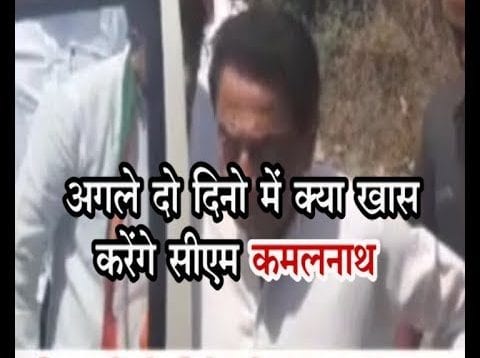 अगले दो दिनो में क्या खास करेंगे सीएम कमलनाथ