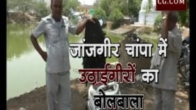 जांजगीर चांपा में उठाईगीरों का बोलबाला, पुलिस नाकाम