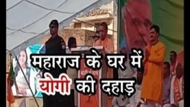 महाराज के घर में योगी की दहाड़