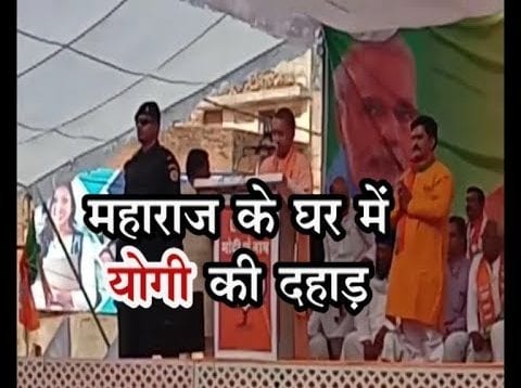 महाराज के घर में योगी की दहाड़