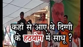 कंप्यूटर बाबा के बुलावे पर आए साधुओं ने दिग्विजय सिंह को कहा राक्षस?