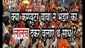 कंप्यूटर बाबा के बुलावे पर आए साधुओं ने दिग्विजय सिंह को कहा राक्षस?