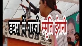 डबरा में गरजी स्मृति ईरानी