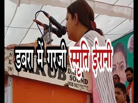 डबरा में गरजी स्मृति ईरानी