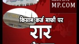 किसान कर्ज माफी पर रार, शिवराज ने किया इनकार, कांग्रेस ने दिए सबूत