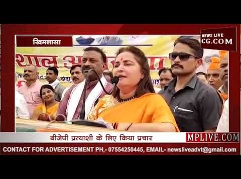 खिमलासा से अभिनेत्री जया प्रदा ने बीजेपी प्रत्याशी के समर्थन में किया प्रचार