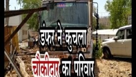 डंफर ने कुचला चौकीदार का परिवार