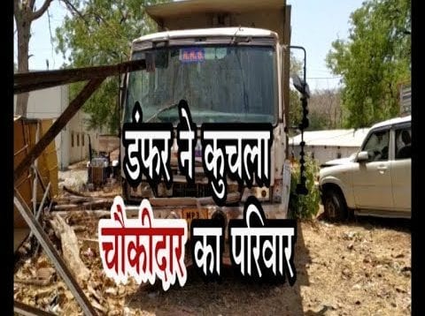 डंफर  ने कुचला चौकीदार का परिवार