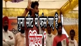 गुना सीट में फंस गए हैं सिंधिया ?