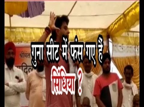 गुना सीट में फंस गए हैं सिंधिया ?