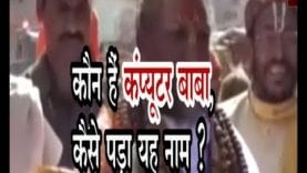 कौन हैं कंप्यूटर बाबा?