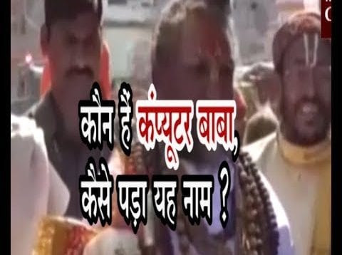 कौन हैं कंप्यूटर बाबा?