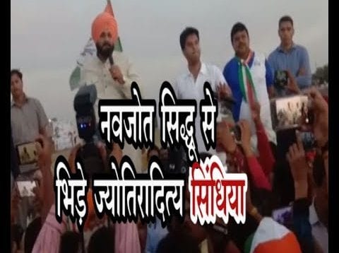 नवजोत सिद्धू की टीम जब भिड़ी ज्योतिरादित्य सिंधिया की टीम से