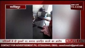 नरसिंहपुर में युवकों की प्रताड़ना से तंग आकर युवती ने की आत्महत्या?