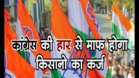 कांग्रेस की हार से माफ होगा किसानो का कर्ज ?