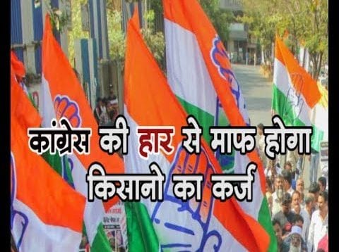 कांग्रेस की हार से माफ होगा किसानो का कर्ज ?