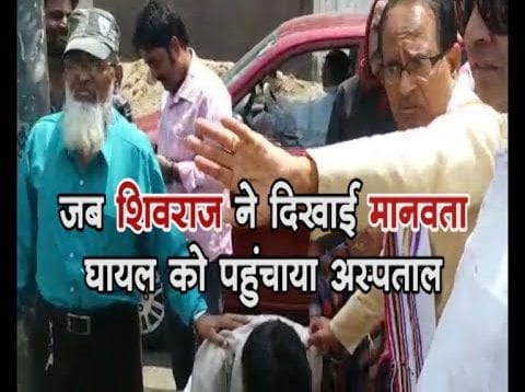जब शिवराज ने दिखाई मानवता, घायल को पहुंचाया अस्पताल
