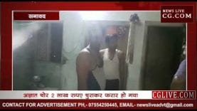 काटकूट में घरवालों की आंखों के सामने हो गई लाखों की चोरी