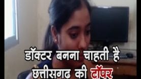 डॉक्टर बनना चाहती है छत्तीसगढ़ की टॉपर