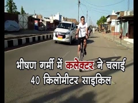 भीषण गर्मी में कलेक्टर ने छोड़ी AC कार और 40 किलोमीटर चलाई साइकिल