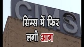 सिम्स में फिर लगी आग