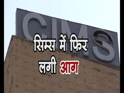 सिम्स में फिर लगी आग
