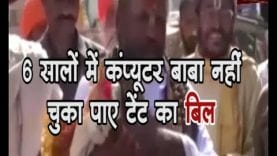 टेंट का बिल तो दे दो कंप्यूटर बाबा, 6 साल हो गए