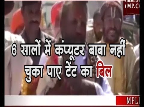 टेंट का बिल तो दे दो कंप्यूटर बाबा, 6 साल हो गए