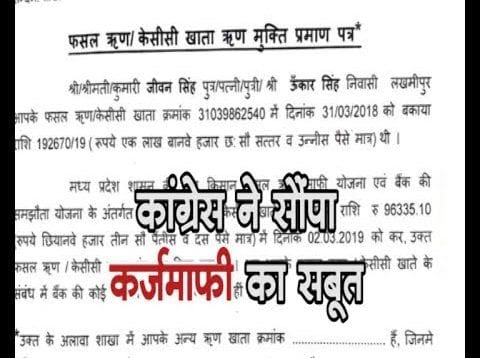 कांग्रेस ने शिवराज को भेजे कर्ज माफी के नो ड्यूज सर्टिफिकेट