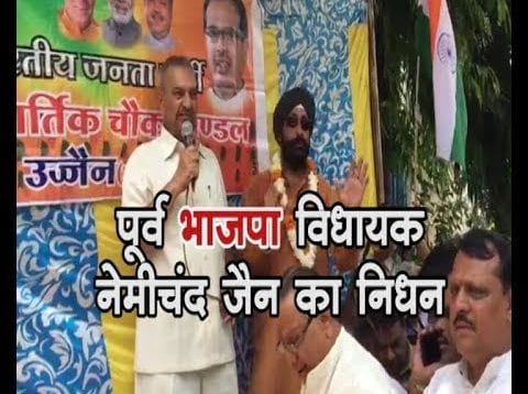पूर्व भाजपा विधायक नेमीचंद जैन का निधन