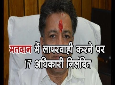 मतदान में लापरवाही करने पर 17 अधिकारी निलंबित