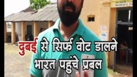 दुबई से सिर्फ वोट डालने भारत आए प्रबल