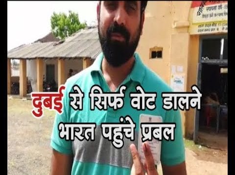 दुबई से सिर्फ वोट डालने भारत आए प्रबल