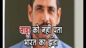 रॉबर्ट वाड्रा को नहीं पता भारत का झंडा