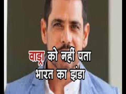 रॉबर्ट वाड्रा को नहीं पता भारत का झंडा
