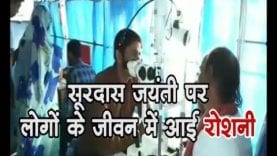 सूरदास जयंती पर हुई आखों की निशुल्क जांच और चश्मा वितरण