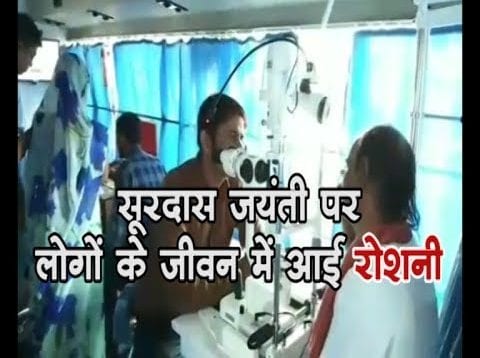 सूरदास जयंती पर हुई आखों की निशुल्क जांच और चश्मा वितरण