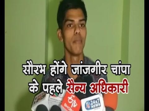 जांजगीर चांपा के पहले सैन्य अधिकारी होंगे सौरभ
