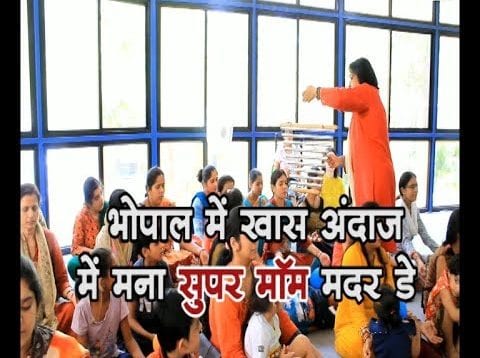 भोपाल में खास अंदाज में मना सुपर मॉम मदर डे