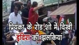 प्रियंका के रोड शो में दिखी इंदिरा की झलकियां