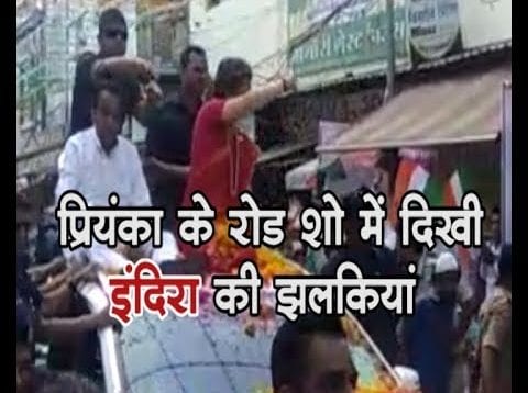 प्रियंका के रोड शो में दिखी इंदिरा की झलकियां