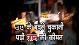 चाय के बदले चुकानी पड़ी जान की कीमत