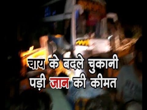 चाय के बदले चुकानी पड़ी जान की कीमत