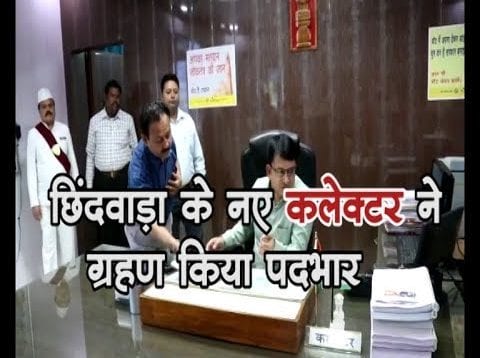 छिंदवाड़ा के नए कलेक्टर ने ग्रहण किया पदभार