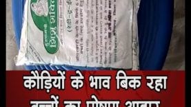 कौड़ियों के भाव बिक रहा बच्चों का पोषण आहार